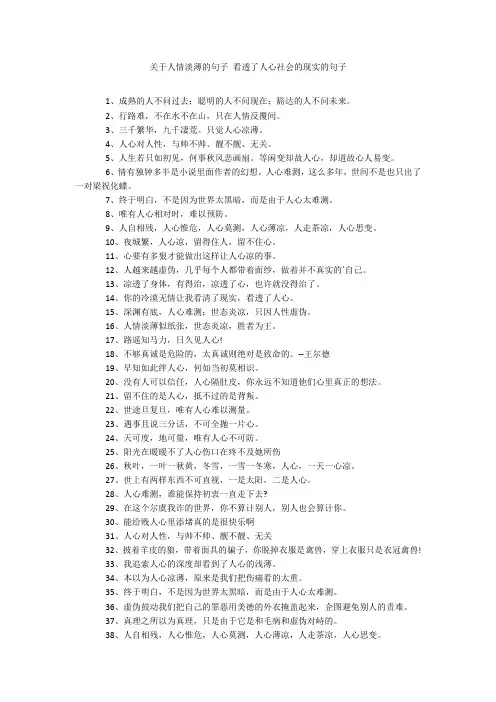 关于人情淡薄的句子 看透了人心社会的现实的句子20211016_一目斋
