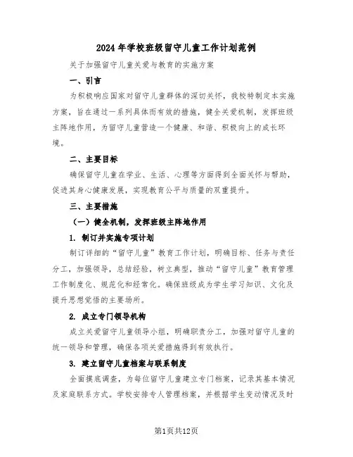 2024年学校班级留守儿童工作计划范例（六篇）