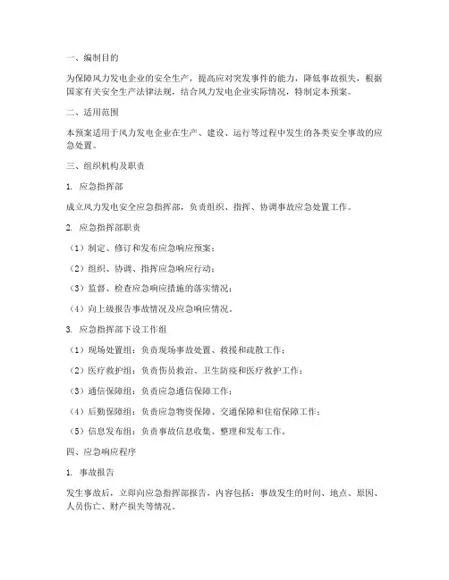 风力发电安全应急预案