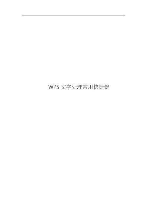 WPS文字处理常用快捷键