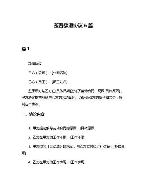 签署辞退协议6篇