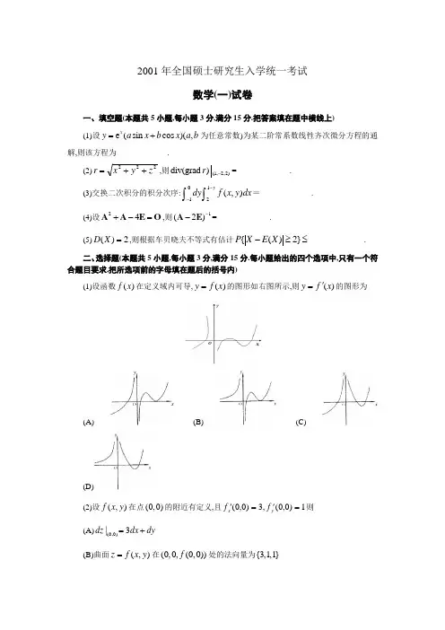 2001年全国硕士研究生入学统一考试数学(一)试卷