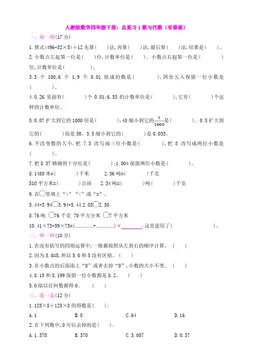 新人教版数学四年级下册：总复习1数与代数(有答案)