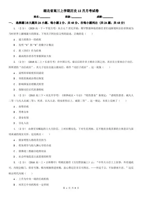 湖北省高三上学期历史12月月考试卷
