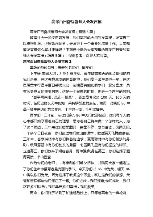 高考百日奋战誓师大会发言稿（精选5篇）