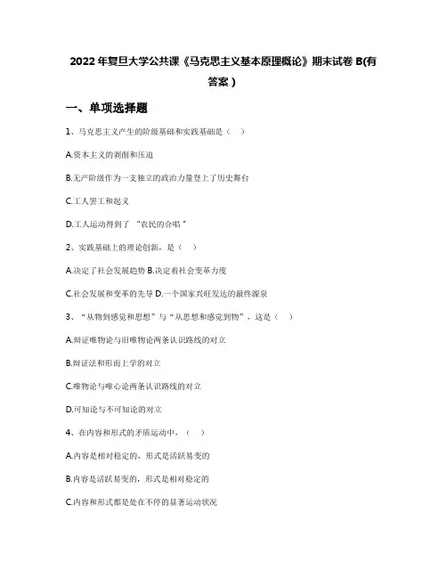 2022年复旦大学公共课《马克思主义基本原理概论》期末试卷B(有答案)