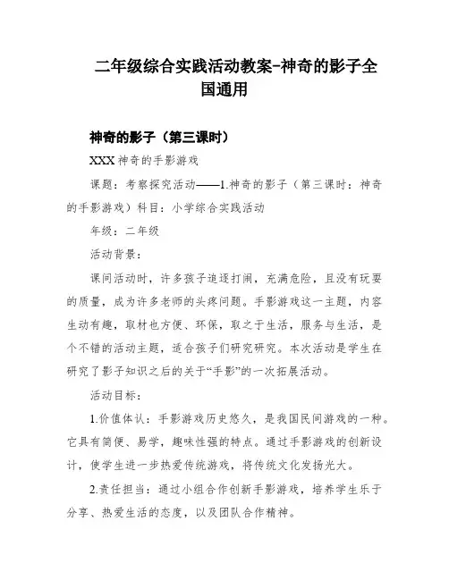 二年级综合实践活动教案-神奇的影子全国通用