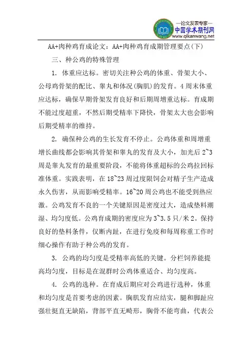 AA+肉种鸡育成论文：AA+肉种鸡育成期管理要点(下)