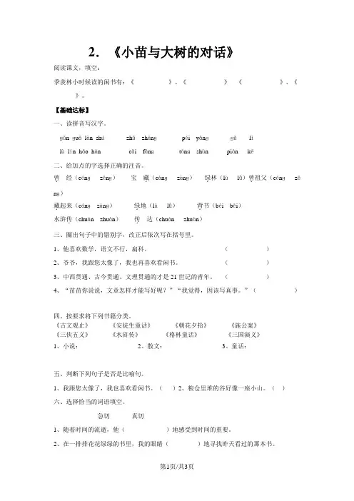 五年级上语文一课一练小苗与大树的对话(有答案)_人教新课标