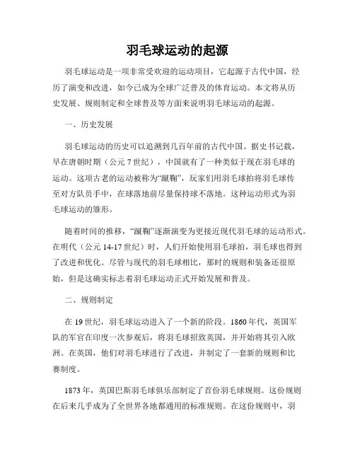 羽毛球运动的起源