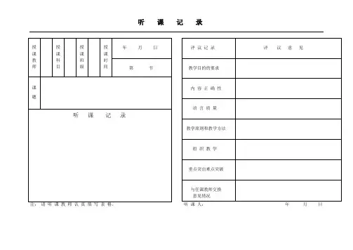 听课记录表
