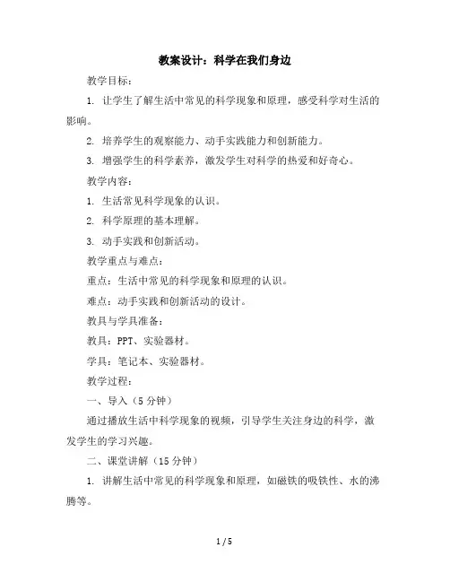 【精】六年级上册综合实践与创新活动教学设计-10科学在我们身边冀教版