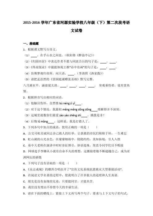 广东省河源实验学校2015-2016学年八年级(下)第二次段考语文试卷(解析版)