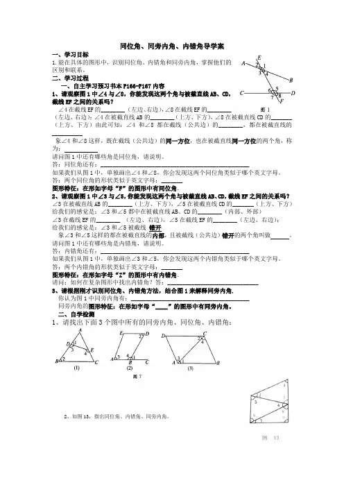 同位角、同旁内角、内错角导学案