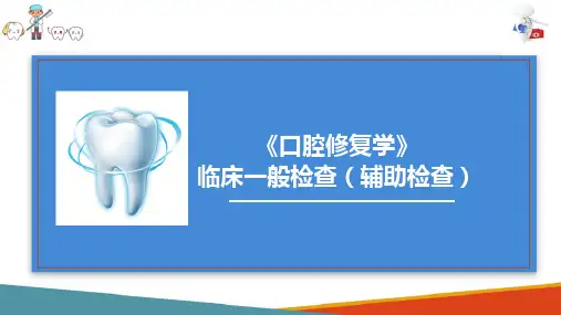口腔临床接诊 临床检查及病史采集 临床一般检查(辅助检查