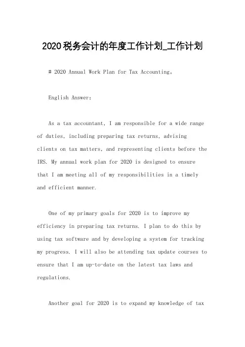 2020税务会计的年度工作计划_工作计划