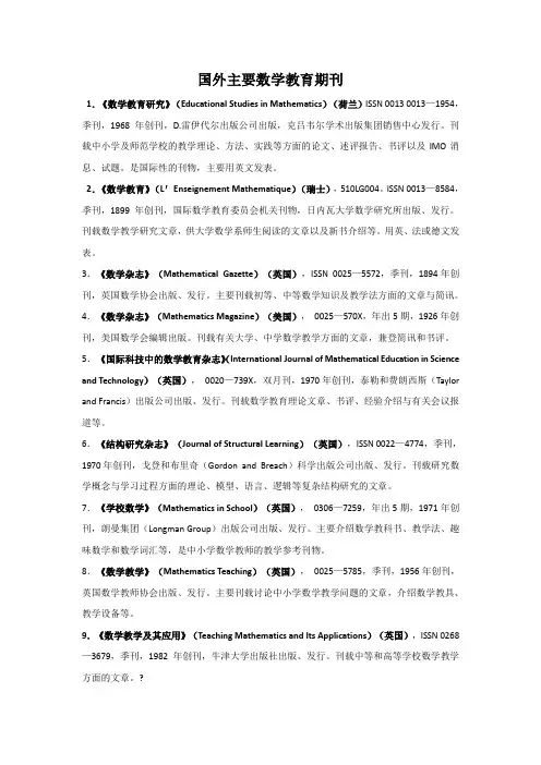国外主要数学教育期刊