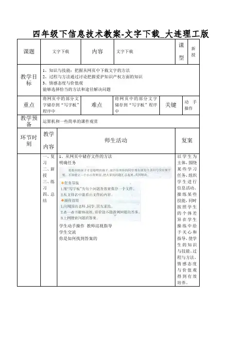 四年级下信息技术教案-文字下载_大连理工版