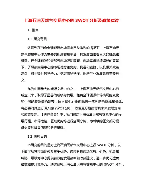 上海石油天然气交易中心的SWOT分析及政策建议