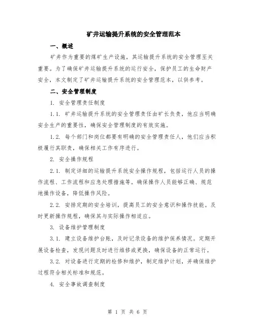 矿井运输提升系统的安全管理范本（2篇）