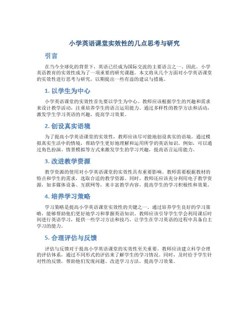 小学英语课堂实效性的几点思考与研究