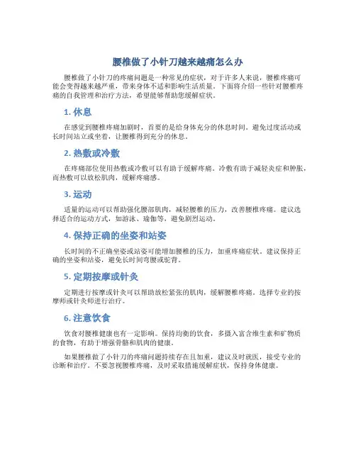 腰椎做了小针刀越来越痛怎么办