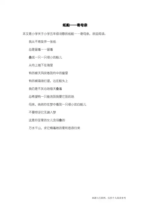 小学五年级诗歌：纸船——寄母亲