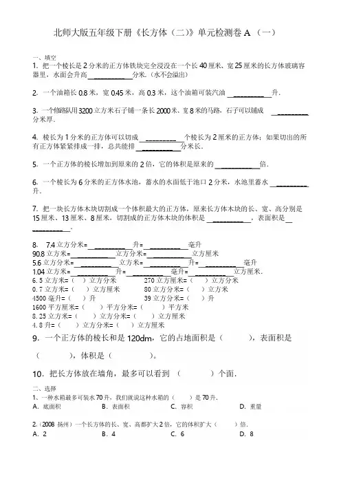 北师大版小学数学五年级下册《长方体(二)》单元检测卷