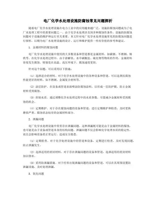 电厂化学水处理设施防腐蚀常见问题探析