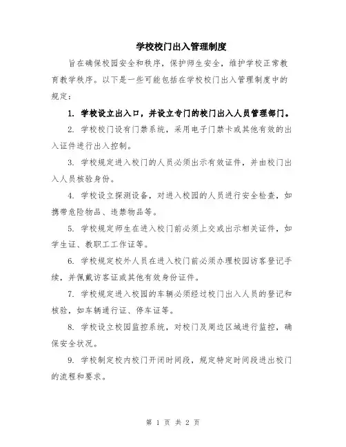 学校校门出入管理制度
