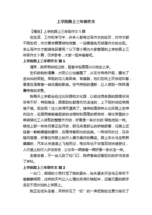 【精选】上学的路上三年级作文5篇