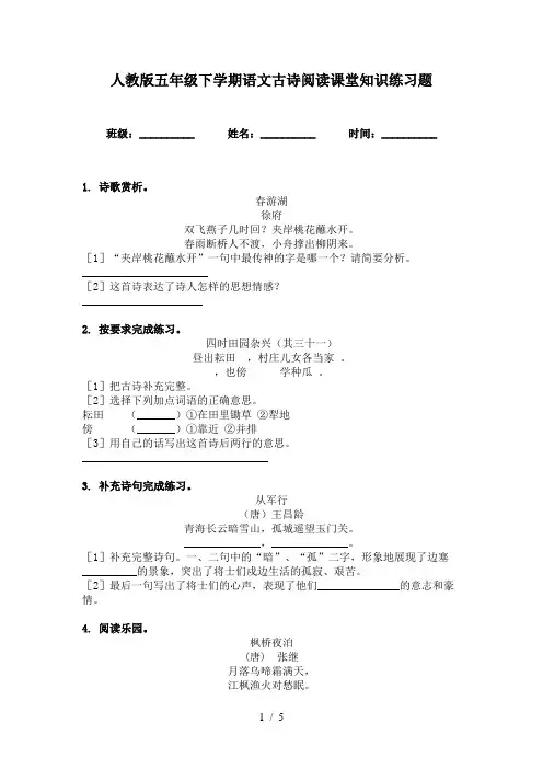 人教版五年级下学期语文古诗阅读课堂知识练习题