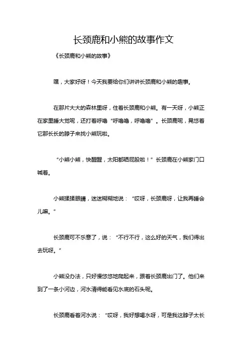 长颈鹿和小熊的故事作文