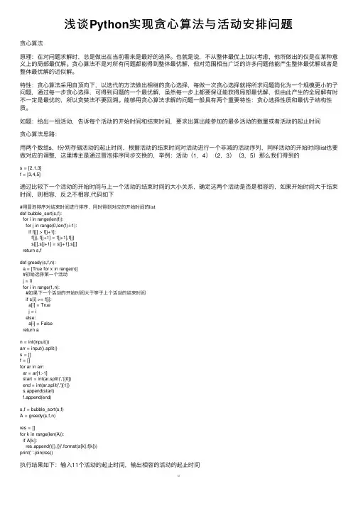 浅谈Python实现贪心算法与活动安排问题