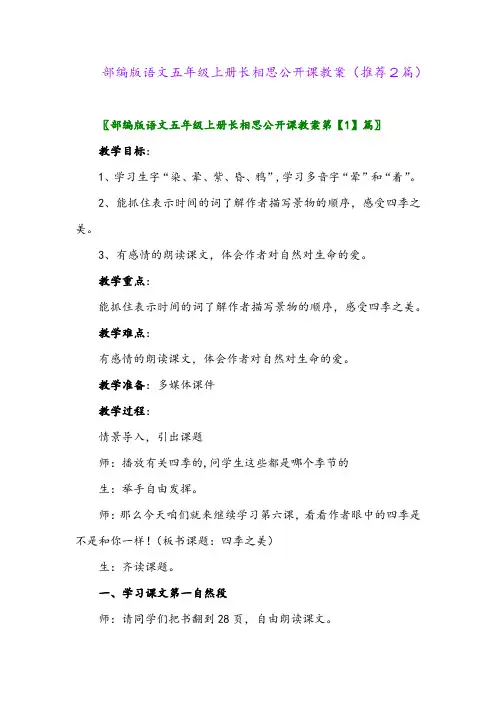 2023年部编版语文五年级上册长相思公开课教案(推荐2篇)