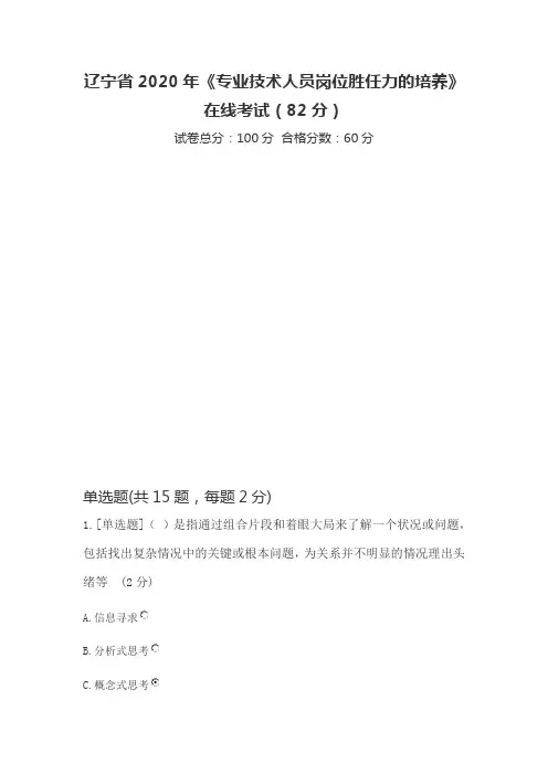 辽宁省2020年《专业技术人员岗位胜任力的培养》在线考试82分