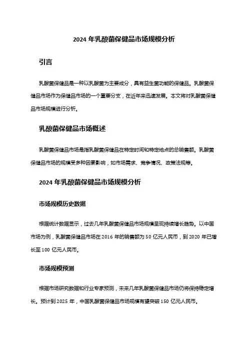 2024年乳酸菌保健品市场规模分析