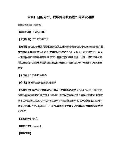 苦杏仁苷的分析、提取纯化及药理作用研究进展