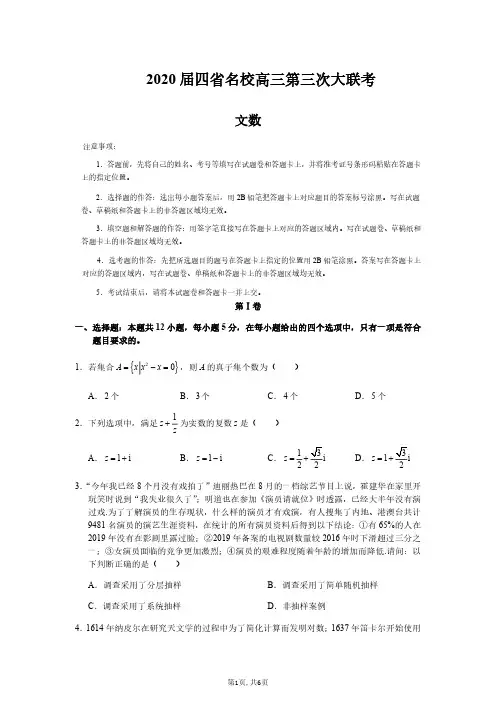 2020届四省名校高三第三次大联考文科数学试卷