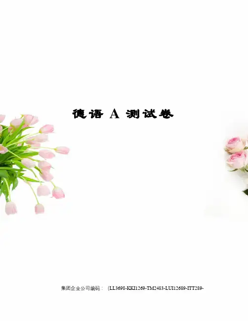 德语A测试卷精编版