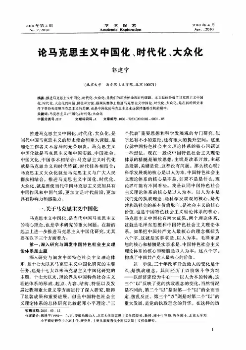 论马克思主义中国化、时代化、大众化
