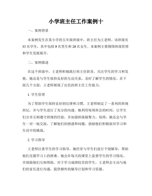 小学班主任工作案例十