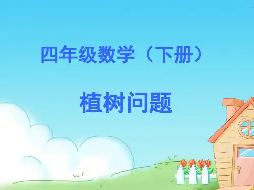 新课标人教版小学数学四年级下册《数学广角植树问题》优秀(课堂PPT)