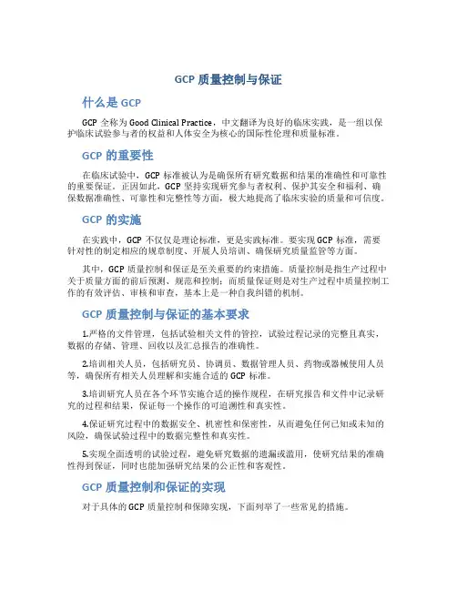 GCP质量控制与保证