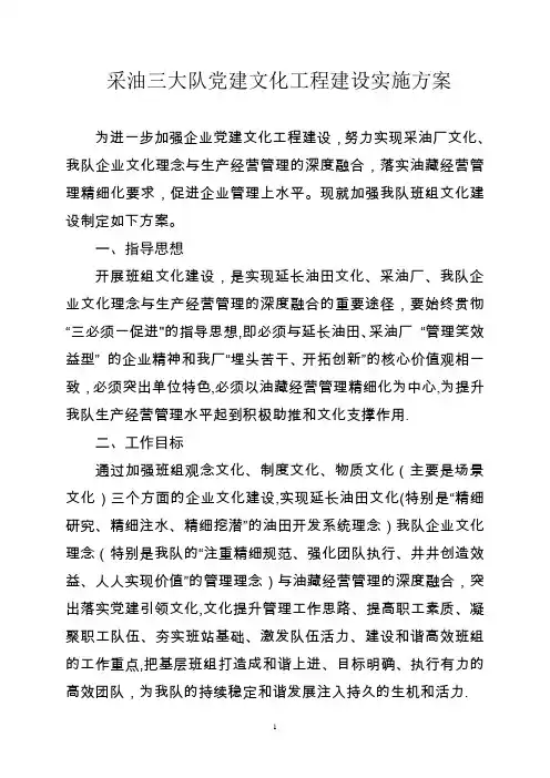 采油三大队采油五班文化建设方案