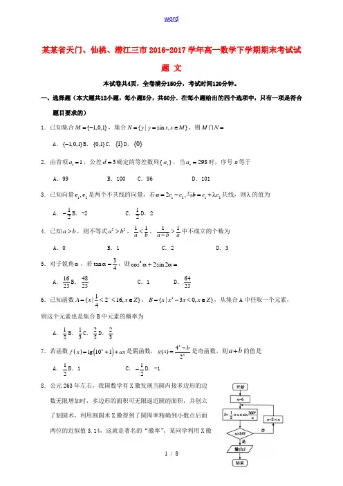 湖北省天门、仙桃、潜江三市高一数学下学期期末考试试题 文-人教版高一全册数学试题