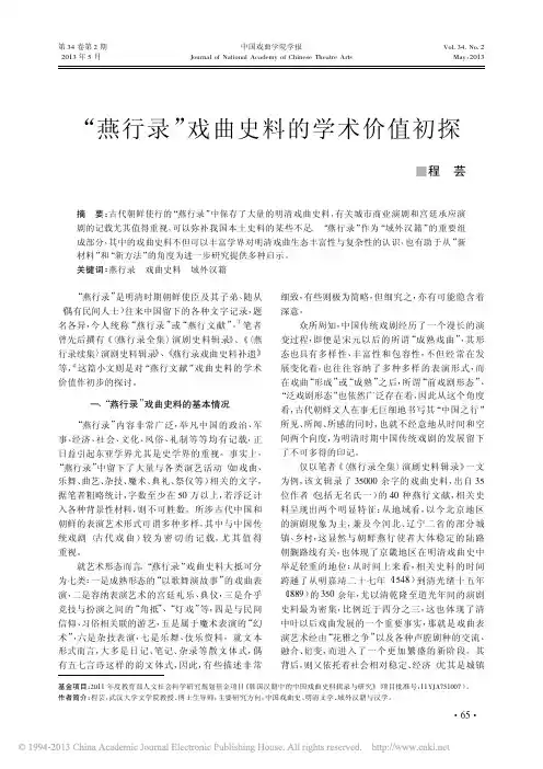 _燕行录_戏曲史料的学术价值初探_程芸