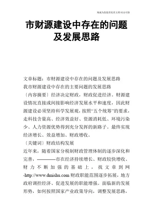 市财源建设中存在的问题及发展思路_0