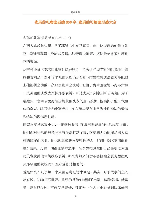 麦琪的礼物读后感800字_麦琪的礼物读后感大全