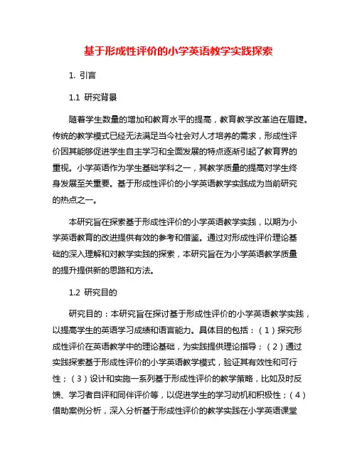 基于形成性评价的小学英语教学实践探索